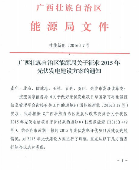 廣西壯族自治區(qū)能源局關(guān)于征求2015年光伏發(fā)電建設(shè)方案的通知